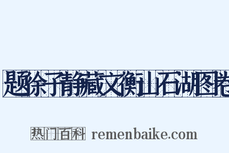 题徐子静藏文衡山石湖图卷是什么意思的图片